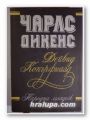 ДЕЙВИД КОПЪРФИЙЛД, ЧАРЛС ДИКЕНС, София 1986 г.